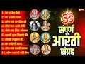 Lagu सबसे ज़्यादा सुनी जाने वाली आरतियां | सम्पूर्ण आरती संग्रह | जय लक्ष्मी माता | जय गणेश देवा #aarti