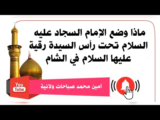ماذا وضع الإمام السجاد تحت رأس السيدة رقية في الشام؟!