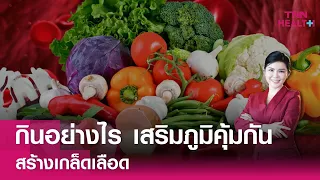  อาหารชนิดใดที่ช่วยเพิ่มเกล็ดเลือดได้บ้าง 