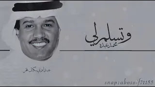 محمد عبده  وتسلم لي  من الاغاني النادره الرائعه المظلومه  الكلمات بالوصف  دندنها