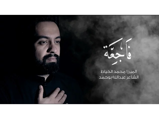 ⁣فاجعة | الميرزا محمد الخياط