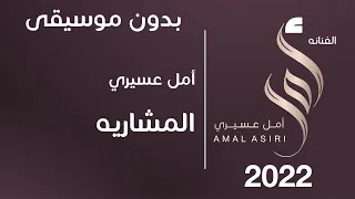 أمل عسيري المشاريه ايقاع لايف بدون موسيقى 