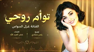 يالسميتك توأم روحي إنت المهم عندي ترند        مطلوب اكثر شيء دندنها