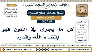             كل ما يجري في الكون فهو بقضاء الله وقدره   الشيخ محمد بن صالح العثيمين دندنها