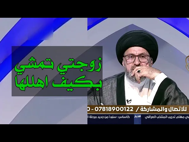 ⁣متصل زوجتي تمشي بكيف اهللها ماذا افعل / سيد رشيد الحسيني