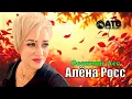 Lagu Алёна Росс – Осенний лес 🍂 Премьера 2025 | Листопад эмоций и чувств