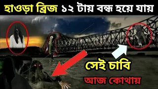 পৃথিবী সব থেকে ভয়ঙ্কর ব্রিজ হাওড়া ব্রিজ । হাওড়া ব্রিজের রহস্য 