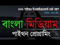 Python Environment Setup Python in Bangla
