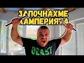 Download Lagu Започнахме ЛАМПЕРИЯТА в кухнята | Милчеви БГ