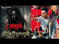 Lagu មេធ្មប់ ស៊ីក្របី... និងខ្មោចនៅ គិរីរម្យ... 😱#រឿងខ្មោចពិត | Credit ដោយម្ចាស់ម៉ែ ដាវសាវឌី 🙏💝🙏
