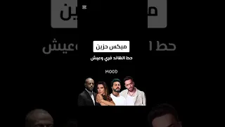 ميكس تامر عاشور تامر حسني نانسي عجرم رامي جمال اغاني ميكس ريمكسات 