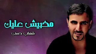 مخبيش عليك   شهاب حسني   نجم الاغنيه الرومانسيه دندنها