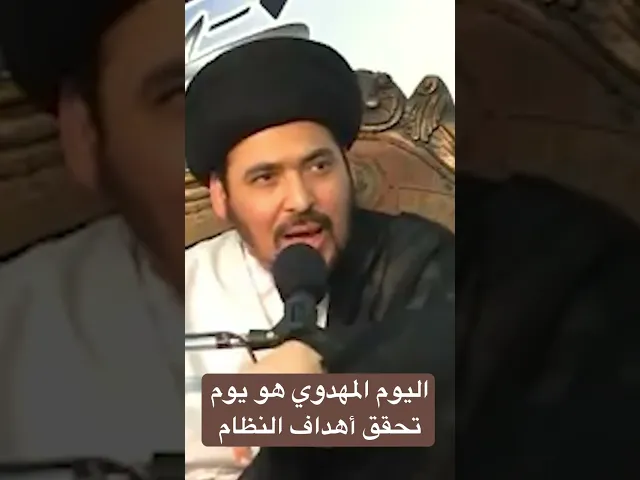 ⁣اليوم المهدوي هو يوم تحقق أهداف النظام - السيد منير الخباز