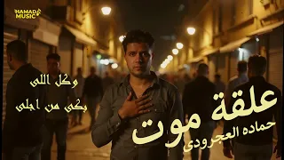 جديد علقة موت        حماده العجرودي   توزيع العجرودي ولولو مزيكا        دندنها