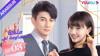 ملكة مساومة لي الحلقة 3 لين قنغ شين وو جين يان وو تشي لونغ كوميديا الرومانسية YOUKU 