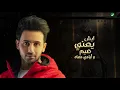 Fouad Abdulwahed … Ras Maly - 2020 | فـؤاد عبدالواحد … راس مالي - بالكلمات