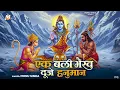 Lagu एक बलि भैरव दूजे हनुमान - Monu Sinha - Ek Bali Bhairav Duje Hanuman - Bhakti Bhajan