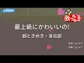 【カラオケ】最上級にかわいいの! / 超ときめき♡宣伝部