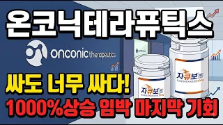 [ 온코닉테라퓨틱스 ] 자큐보 미친 성장세 + 네수파립까지 터졌다 🔥 제약바이오 가장 저평가된 '이 기업' 단, 한주도 털리지마라!