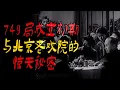 Download Lagu 749局成立初期与北京老戏院的惊天秘密|鬼故事|解压故事#都市傳說#靈異事件#佛牌#泰国#恐怖故事#亲身经历#助眠#睡前故事#灵异故事#懸疑故事#ghost #horror#podcast#電影