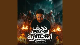 مخيف اسكندرية دندنها