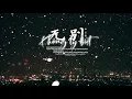 Lagu • VIETSUB • 《Không ly biệt》| 无别 (Ost phim hoạt hình Thiên quan tứ phúc) - Trương Tín Triết
