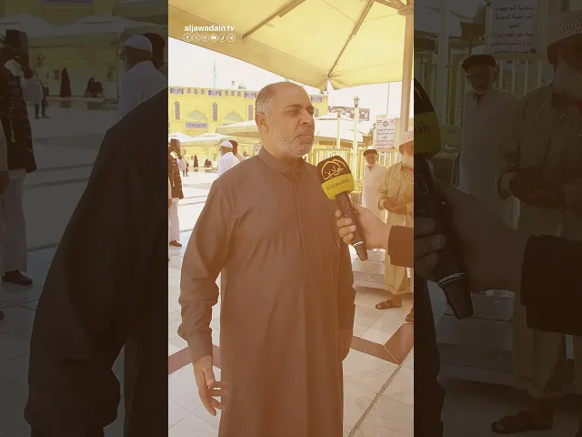 ⁣آراء الزائرين الكرام حول الحركة العمرانية في للعتبة الكاظميةِ المقدَّسة من برنامج بلسان زائر