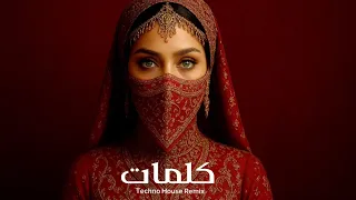 ماجدة الرومي اعتزلت الغرام X كلمات Majida El Roumi Deep Techno House Remix 2025 