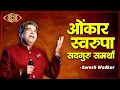 Download Lagu Omkar Swarupa | Suresh Wadkar | Devotional Marathi Song