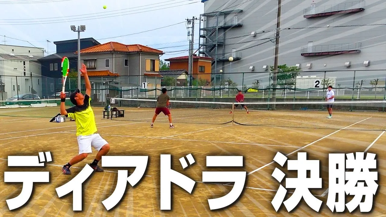 【テニス】有名草トー決勝戰！タイトルをかけて挑む【ディアドラカップ】【テニチャン！】【THE TENNIS CHAMP】【社會人チーム】【インカレ】【ダブルス】