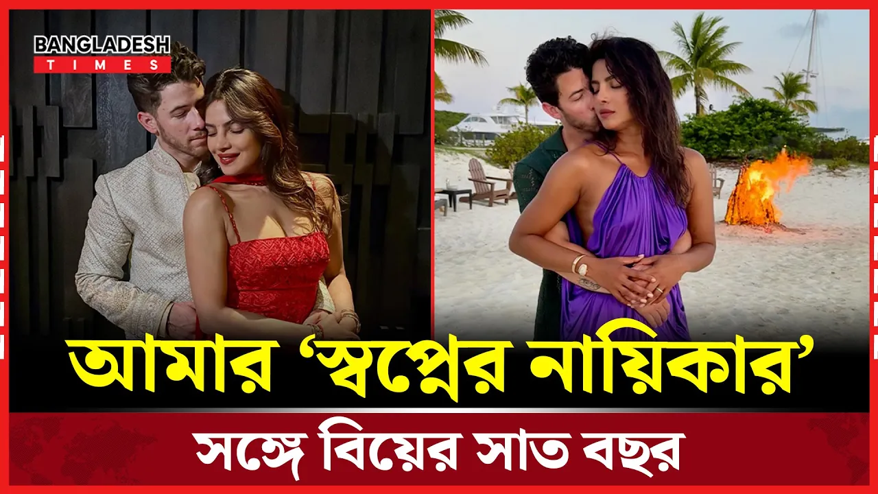 প্রিয়াংকা–নিকের প্রেমকাহিনি পূর্ণ হলো সাত বছরে