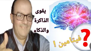 فيتامين واحد مفتاح حماية الدماغ من ضعف الذاكرة والزهايمر !