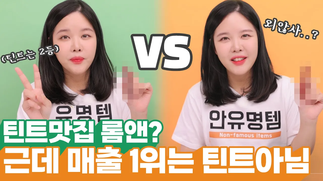 롬앤 유명템 vs 안유명템 영업 대결 (feat. 올리브영)