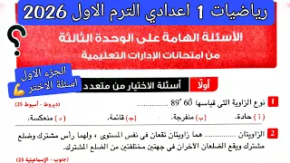 حل الاسئله الهامه علي الوحده الثالثه رياضيات اولى اعدادي الترم الاول 2026 مراجعة على الوحده الثالثه 