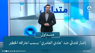 إخبار قضائي ضد "هادي العامري" بسبب اعترافه الخطير #متداول مع صباح الجاف