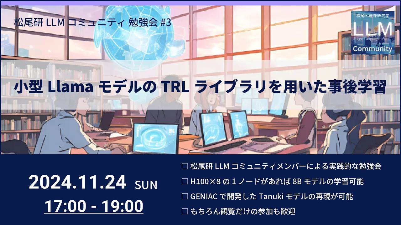 「小型LlamaモデルのTRLライブラリを用いた事後学習」松尾研 LLM コミュニティ 勉強会シリーズ#3 (2024-11-24)