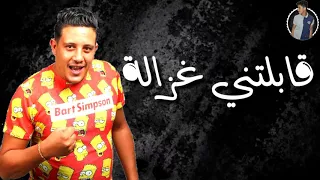 سهرة ومكنة و فركاية  حمو بيكا دندنها