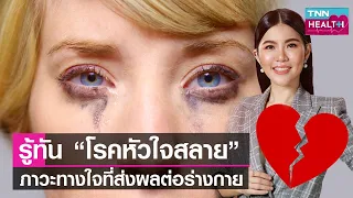 การรักษาโรคหัวใจสลายทำอย่างไร