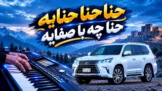 حنا حنا حنایه حنا چه با صفایه حنای داماد نبندید تا رفقاش بیایه آهنگ ترند جدید محلی ایرانی  دندنها