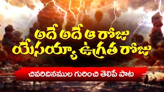 ade ade aa roju telugu christian song male version