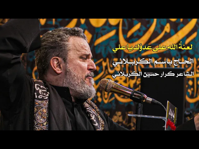 لعنة الله على عدوك ياعلي | الرادود باسم الكربلائي