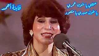 فايزة أحمد كوبليه رومنسي حبيبي ياشوق عمري يا متعود  فايزة أحمد كوبليه رومنسي حبيبي ياشوق عمري يا متعود