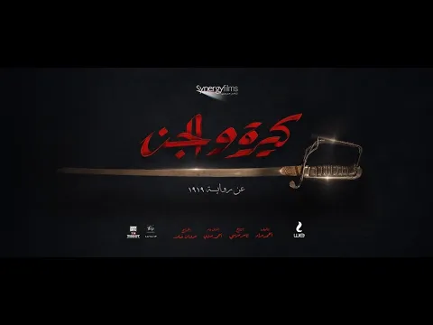 الإعلان الرسمي لفيلم #كيرة_والجن قريبآ صيف 2022  -أحداث الفيلم مستوحاة من قصص حقيقية