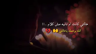 حالات واتس حزينه   عن فقدان الخاله  خالتي كانت منبع حنان  مقاطع قصيره   دندنها