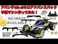 Download Lagu 【ミニ四駆】MSアドバンスパック予想