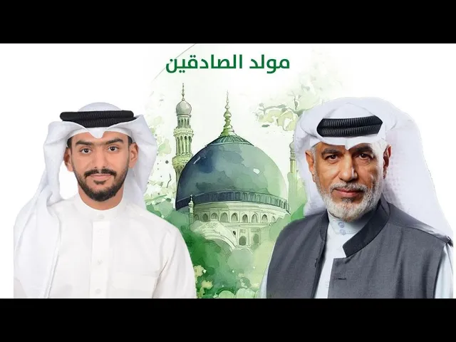 ⁣الاحتفال بمولد النبي (ص) وحفيده الصادق (ع) | ليلة 17 ربيع الاول 1447 هـ