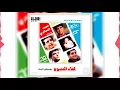 البوم لقاء النجوم الجزء الاول | زينة - Leka Al Negoum 01  Zeina