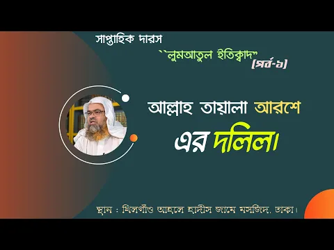 আল্লাহ তায়ালা আরশে এর দলিল।(Allah)