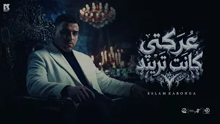 عركتي كانت تريند   اسلام كابونجا                                                            دندنها