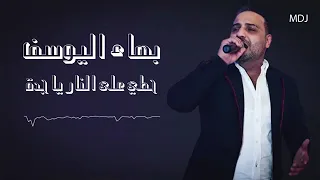 حطي على النار يا جدة   بهاء اليوسف         دندنها